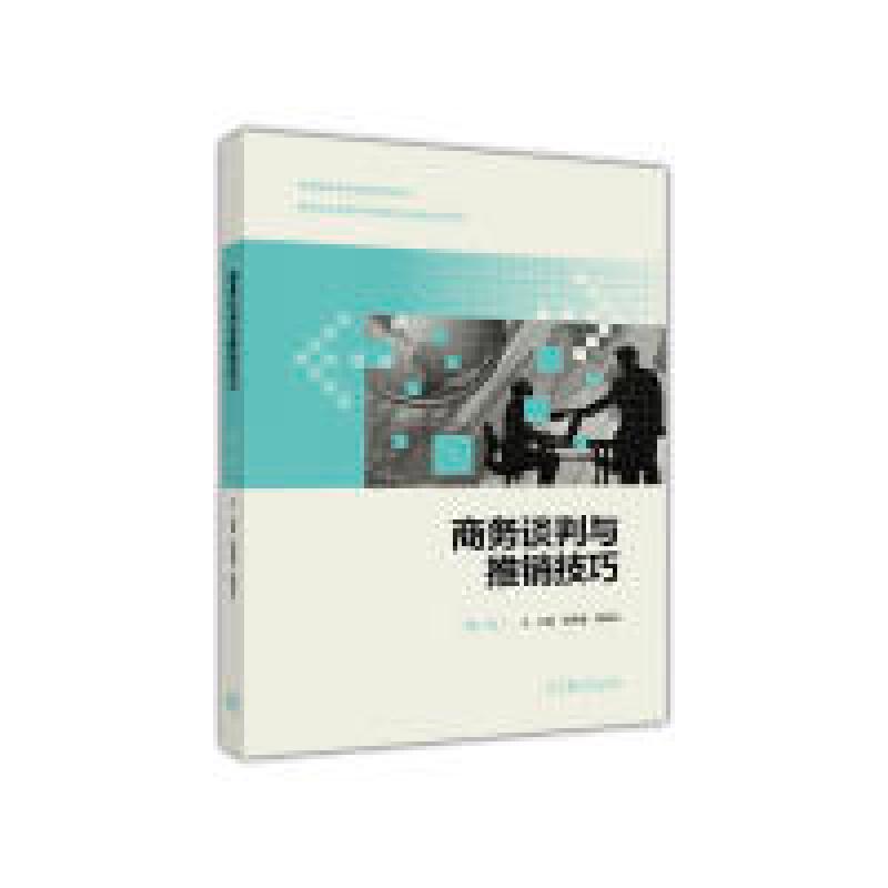 正版新书]商务谈判与推销技巧(第二版)杨再春9787040489163