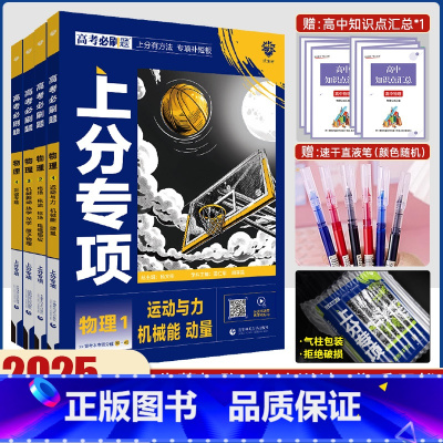 [通用版]物理4本套装 [正版]2025版高考必刷题专题版物理 1运动与力电场电流2选修3物理4实验专题高中一二三专题突