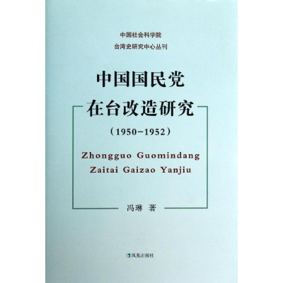 醉染图书中国在台改造研究(1950-1952)9787550618954