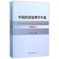 正版新书](2014)中国经济伦理学年鉴王小锡 主编9787516172483