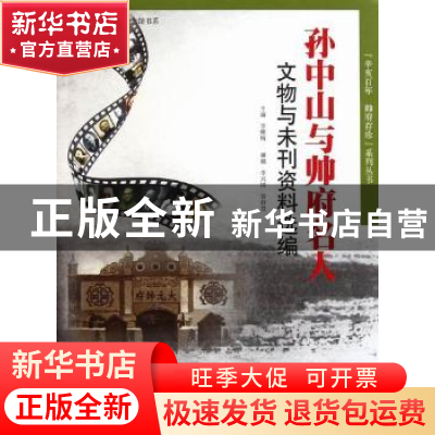 正版 孙中山与帅府名人文物与未刊资料选编 李穗梅主编 广东科技