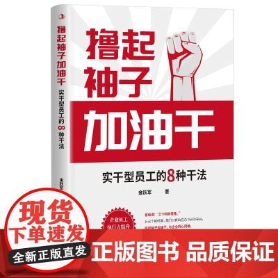 撸起袖子加油干:实干型员工的8种干法