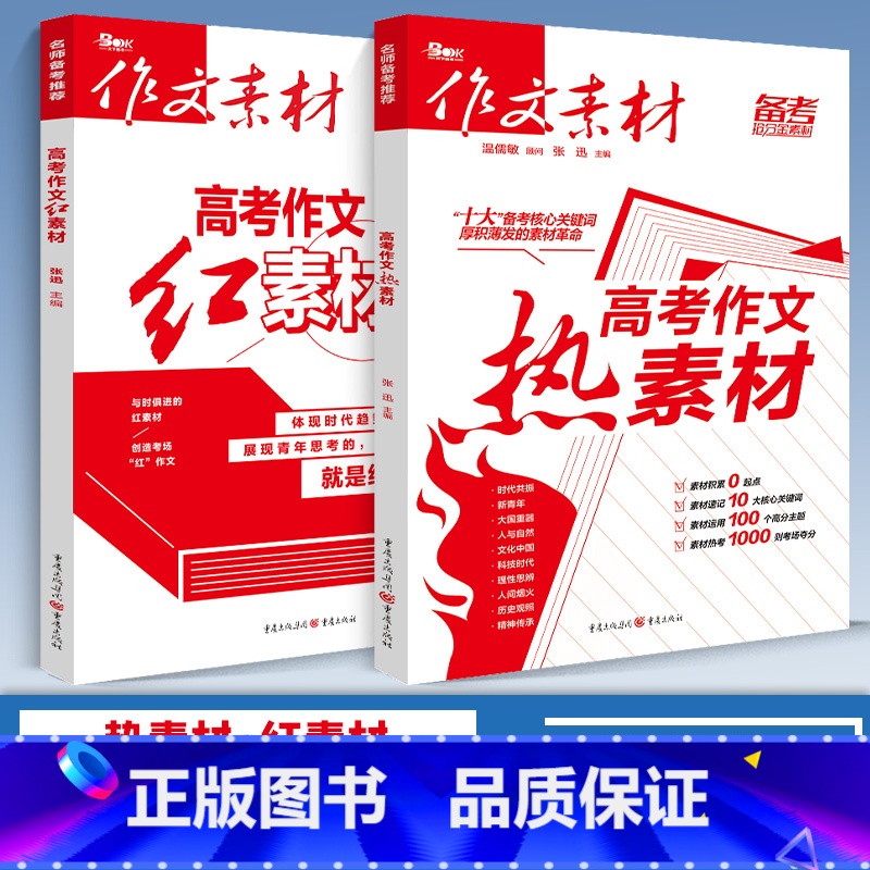 高考红素材+高考热素材(备考2024) 高中通用 作文素材 [正版]2024版高中作文素材新高考版语文满分作文书春夏秋冬