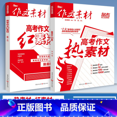 高考红素材+高考热素材(备考2024) 高中通用 作文素材 [正版]2024版高中作文素材新高考版语文满分作文书春夏秋冬
