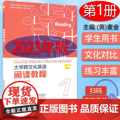 2023版大学跨文化英语阅读教程1学生用书电子音频 students BOOK 跨文化英语阅读教程1一学生用书上海外语教