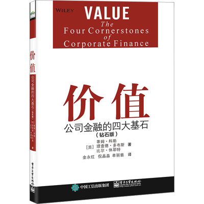 [粉象优品]书籍 价值:公司金融的四大基石(钻石版) (美)Tim Koller(蒂姆·科勒)电子工业出版社97871