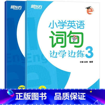 [正版]小学英语词句边学边练3 上下册 小学辅导书籍 书写描红写作训练 英语单词短语句型范文趣味插图西安书店