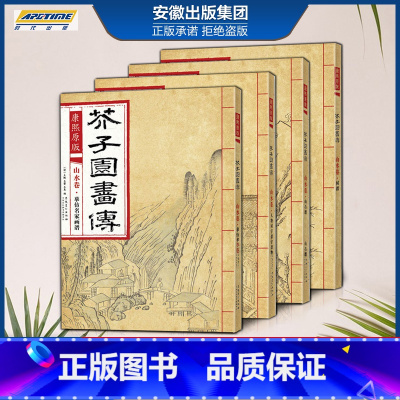 4本 山水卷人物屋宇/树/山石/摹仿名家画谱 [正版]彩色版任选康熙原版 芥子园画传全13册 梅兰竹菊 翎毛花卉谱上下