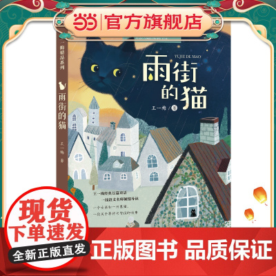 雨街的猫:王一梅精品系列(三年级上册课文《胡萝卜先生的长胡子》作者经典代表作,读名家名作,全面提升读写能力)