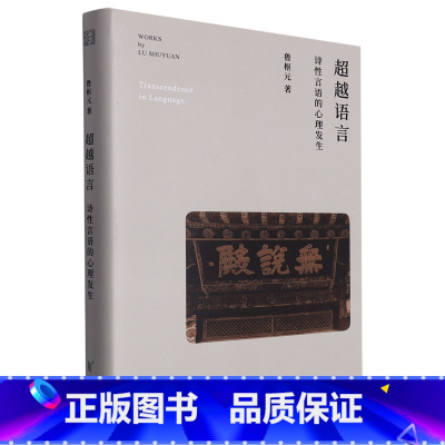 [正版]超越语言:诗性言语的心理发生