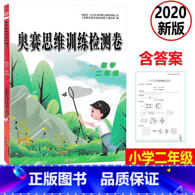 [正版] 2020新版 奥赛思维训练检测卷 数学 二年级上下册小学同步训练课时作业本一课一练学习资料专项训练题练习册期