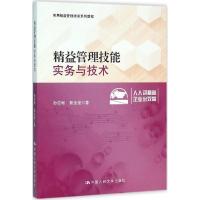 精益管理技能:实务与技术(实用精益管理培训系列教程)