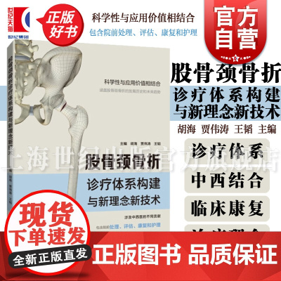 股骨颈骨折诊疗体系构建与新理念新技术 上海科技教育出版社外科学中西医股骨颈骨折院前处理评估康复护理正版医学书籍