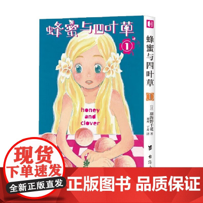 蜂蜜与四叶草1 羽海野千花 著 动漫