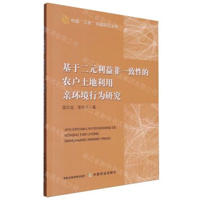 [N]基于二元利益非一致性的农户土地利用亲环境行为研究/中国三农问题前沿丛书-9787109305069