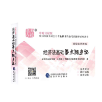 正版新书]2018年度全国初级会计资格考试辅导系列丛书经济法基础