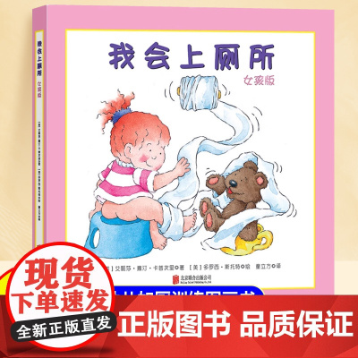 [精装硬壳]我会上厕所儿童绘本3到6岁幼儿园专用阅读4—5岁以上适合小班中班大班宝宝睡前故事书三到四岁幼儿启蒙早教书亲子