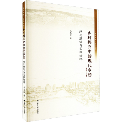[M]乡村振兴中的现代乡愁 理论解读与实践检视-9787214274915
