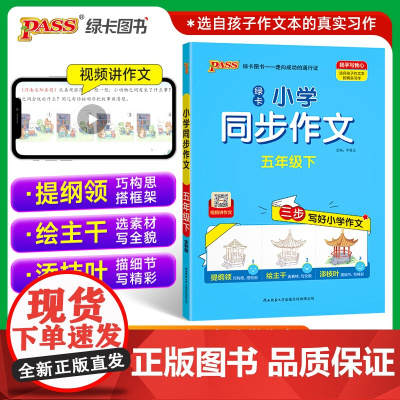 五年级下册同步作文人教2024 小学生5年级下册语文教材同步作文精选优秀范文范本必读的课外书作文专项训练获奖优秀作文书大