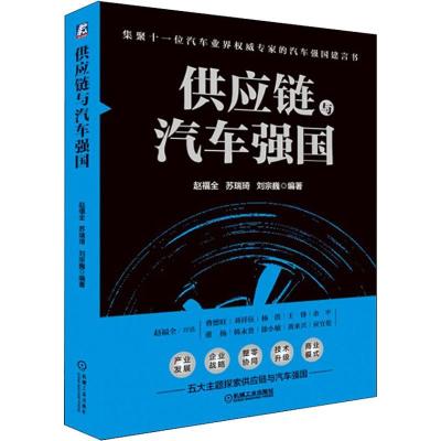 正版新书]供应链与汽车强国赵福全9787111607502