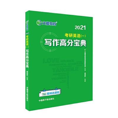 正版新书]文都教育 谭剑波 2021考研英语一写作高分宝典谭剑波97