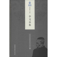 [M]李文治集 中国社会科学院经济研究所学术委员会 编 -9787520335119
