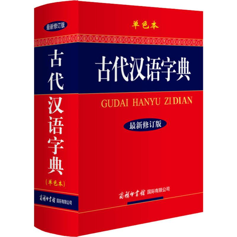[M]古代汉语字典 单色本 最新修订版-9787801038999