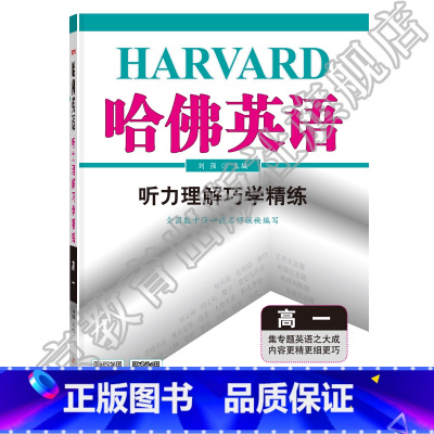 英语 高中一年级 [正版]哈佛英语:高一听力理解巧学精练听力专项训练高考听力四种题型