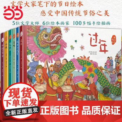 过年绘本我们的节日全套6册精装绘本过年春节元宵端午中秋中国传统节俗图画故事书幼儿园3-6岁启蒙童书书籍人民文学出版社