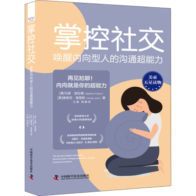 [M]掌控社交 唤醒内向型人的沟通超能力-9787504694225