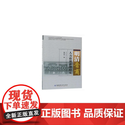 明清晋商人力资源管理研究 李存华 编 中国农业大学出版社 正版书籍
