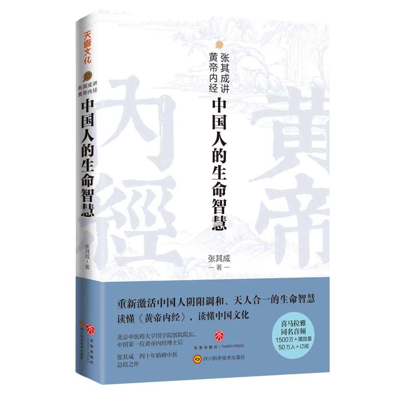 醉染图书张其成讲黄帝内经:中国人的生命智慧9787545564808