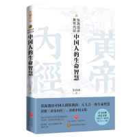 醉染图书张其成讲黄帝内经:中国人的生命智慧9787545564808