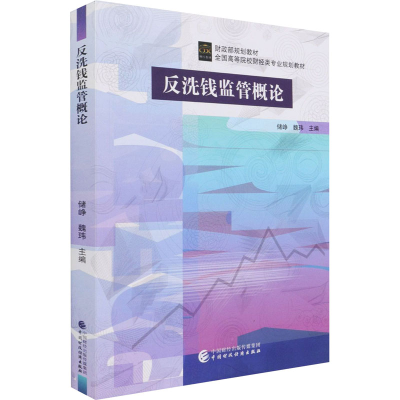 醉染图书反洗钱监管概论9787520455