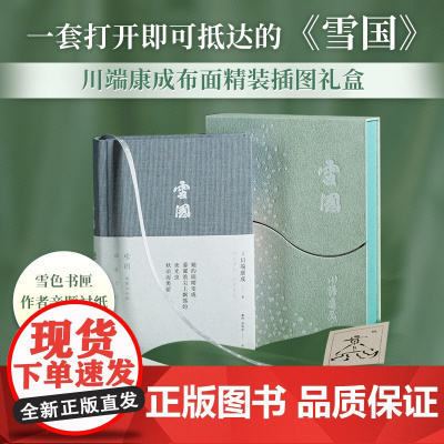 [雪色书匣+赠藏书票+作者亲题衬纸]雪国 布面精装典藏纪念版 川端康成诺贝尔文学奖作品唯美日本文学外国小说书 正版