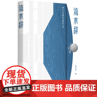 流水辞:遇见古老廊桥的隐秘之美 周华诚 浙江文艺出版社 正版书籍