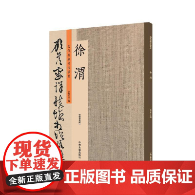 徐渭:历代名家书法珍品 超清原帖