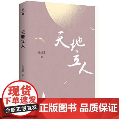 天地立人(资深媒体人、杂文家徐迅雷人物随笔集) 9787559876089 广西师范大学出版社 徐迅雷 2024-12