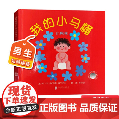 我的小马桶男孩硬壳精装绘本图画书幼儿园读物培养孩子习惯养成关于帮助宝宝如何正确尿尿适合2岁3岁4岁5岁亲子共读正版启发绘