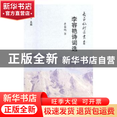 正版 李荣艳诗词选 李荣艳著 时代文艺出版社 9787538755930 书籍