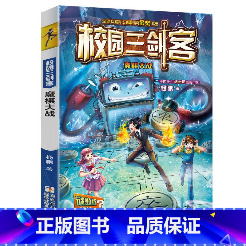 校园三剑客:魔棋大战 [正版]校园三剑客书 全套谜题版经典版超级版杨鹏系列儿童侦探冒险推理小说7-8-9-10-12岁三