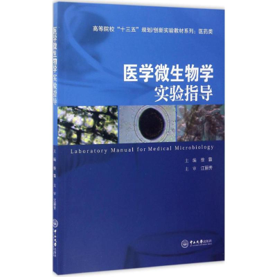 [M]医学微生物学实验指导-9787306059581