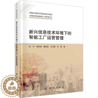 [醉染正版]新兴信息技术环境下的智能工厂运营管理 乔非 等 著 管理理论 经管、励志 科学出版社 图书