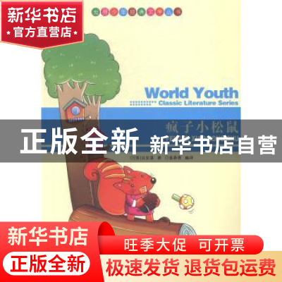 正版 疯子小松鼠 (苏)比安基著 现代出版社 9787514312850 书籍