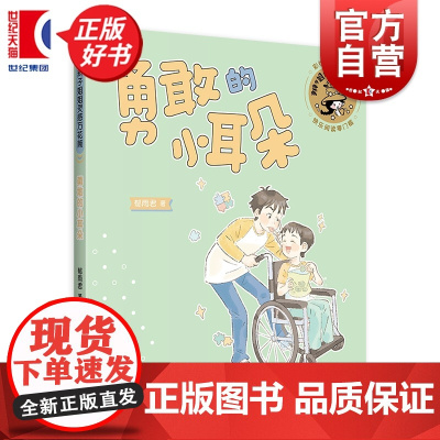 勇敢的小耳朵 辫子姐姐灵感万花筒 郁雨君著彩绘插图注音版儿童文学上海译文出版社成长经典校园小说名家作品