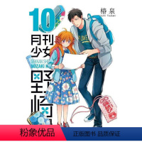 [台漫]月刊少女野崎同學10 [正版]漫画 月刊少女野崎同学 1-12 册合集 椿泉 台版繁体中文原版进口书 青