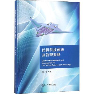 民机科技预研及管理要略 大飞机出版工程