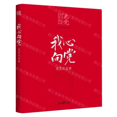 [N]我心向党(党员纪念册)/百年大党-9787511564276