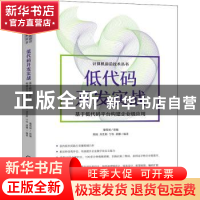 正版 低代码开发实战——基于低代码平台构建企业级应用 葡萄城