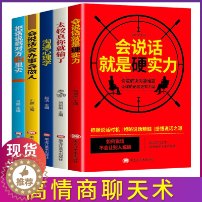[醉染正版]5册人际交往高情商聊天术社交计较做人做事把话说到对方心里去太较真你就输了会说话就是硬实力沟通心理学说话技巧的